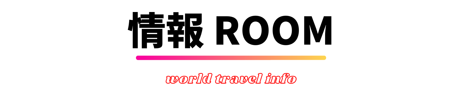情報 ROOM〜World travel info〜